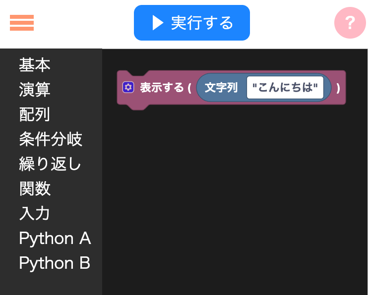 こんにちはを表示するブロック